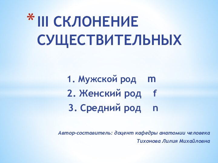 1. Мужской род  m  2. Женский род  f