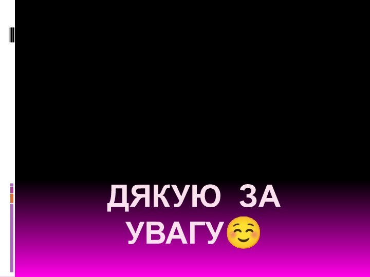 Дякую за увагу