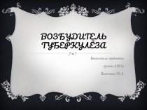 ВОЗБУДИТЕЛЬ ТУБЕРКУЛЁЗА