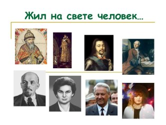 Этапы в истории России