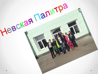 НевскаяПалитра