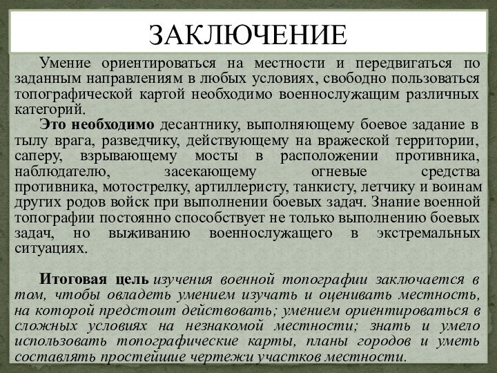 Умение ориентироваться на местности и передвигаться по заданным направлениям в любых условиях,