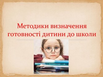 Методики визначення готовності дитини до школи