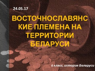 ВОСТОЧНОСЛАВЯНСКИЕ ПЛЕМЕНА НА ТЕРРИТОРИИ БЕЛАРУСИ