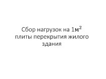 Сбор нагрузок на 1 плиты перекрытия жилого здания
 