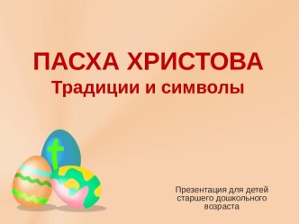 Пасха Христова. Символы и традиции