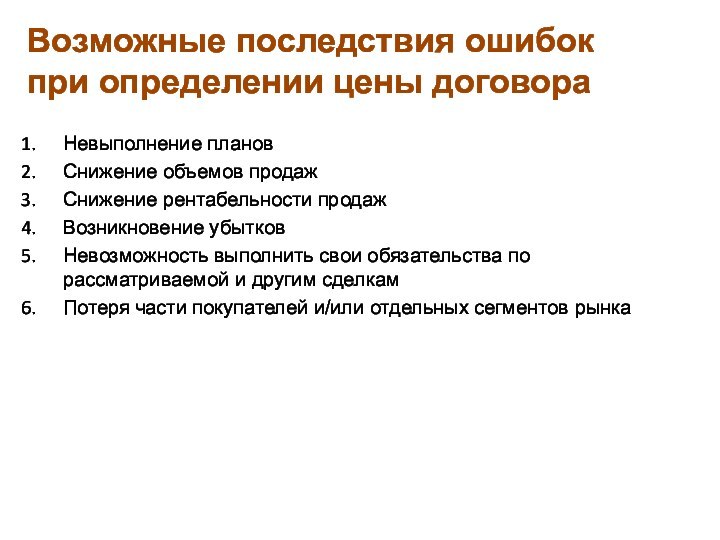 Возможные последствия ошибок при определении цены договораНевыполнение плановСнижение объемов продажСнижение рентабельности продажВозникновение