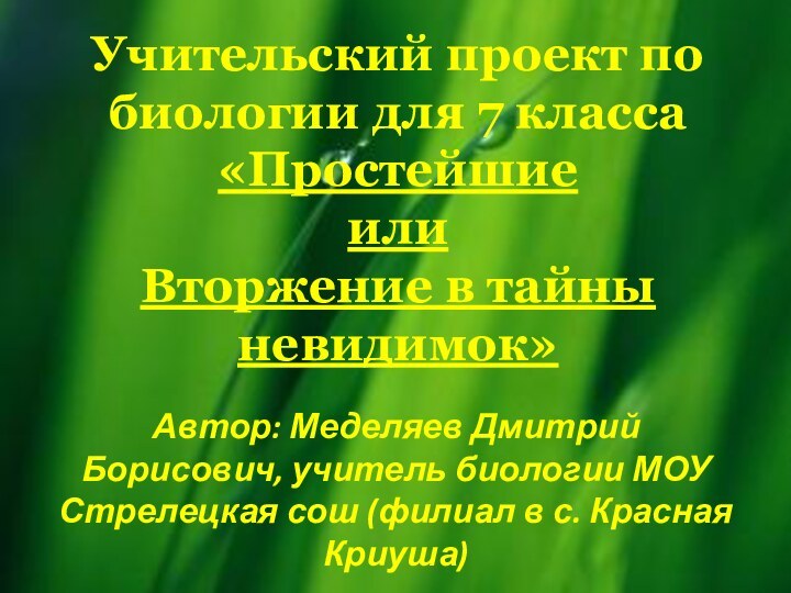 Учительский проект по биологии для 7 класса «Простейшие или Вторжение в тайны