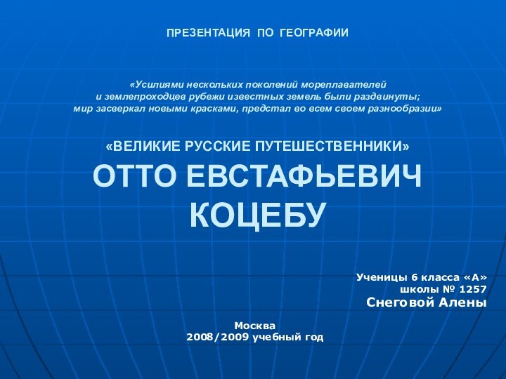 ПРЕЗЕНТАЦИЯ ПО ГЕОГРАФИИ    «Усилиями нескольких поколений мореплавателей  и