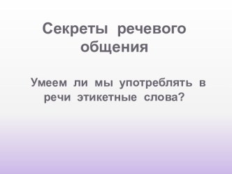 Секреты речевого общения