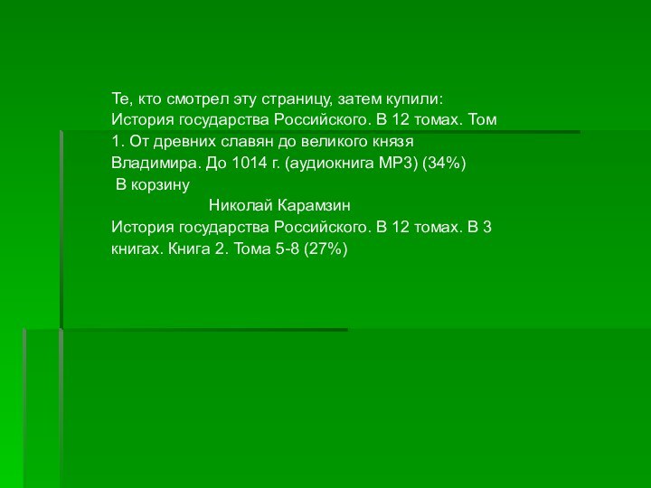 Те, кто смотрел эту страницу, затем купили:История государства Российского. В 12 томах.