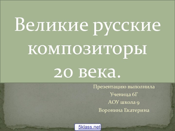 Презентацию выполнилаУченица 6ГАОУ школа 9Воронина Екатерина Великие русские композиторы 20 века.