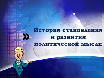 История становления и развития политической мысли