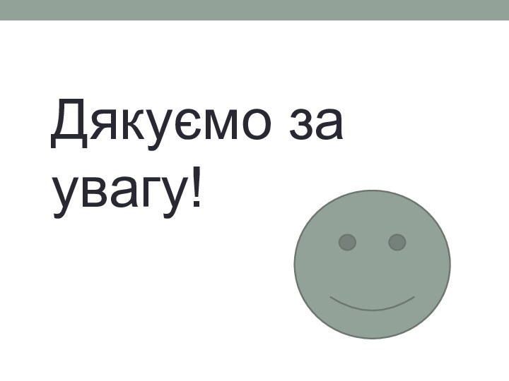 Дякуємо за увагу!