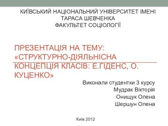 Презентація на тему:Структурно-діяльнісна концепція класів: Е.Гіденс, О. Куценко