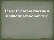 Тема: Основы тактики надводных кораблей