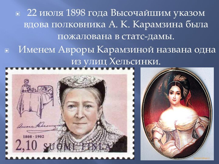 22 июля 1898 года Высочайшим указом вдова полковника А. К. Карамзина была