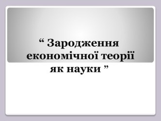 Зародження економічної теорії як науки