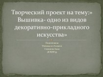 Творческий проект на тему: Вышивка- одно из видов декоративно-прикладного искусства