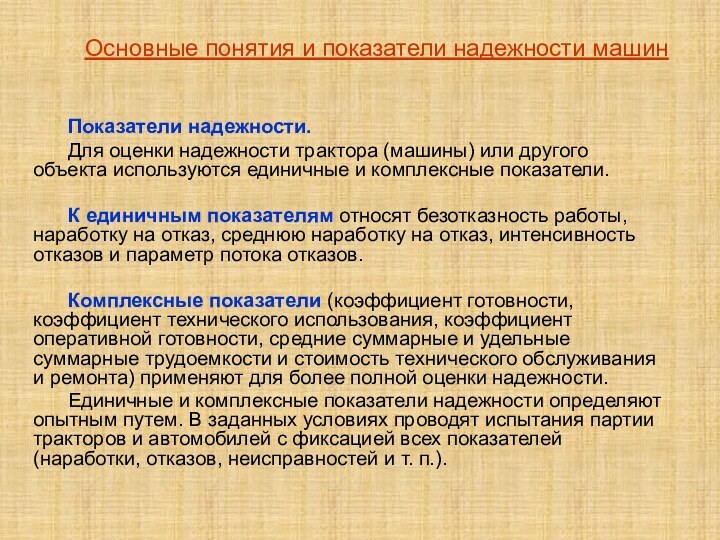 Показатели надежности. Для оценки надежности трактора (машины) или другого объекта используются единичные