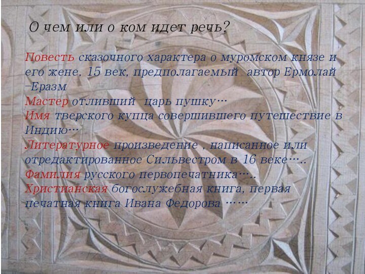 17.02.2014О чем или о ком идет речь?Повесть сказочного характера о муромском князе