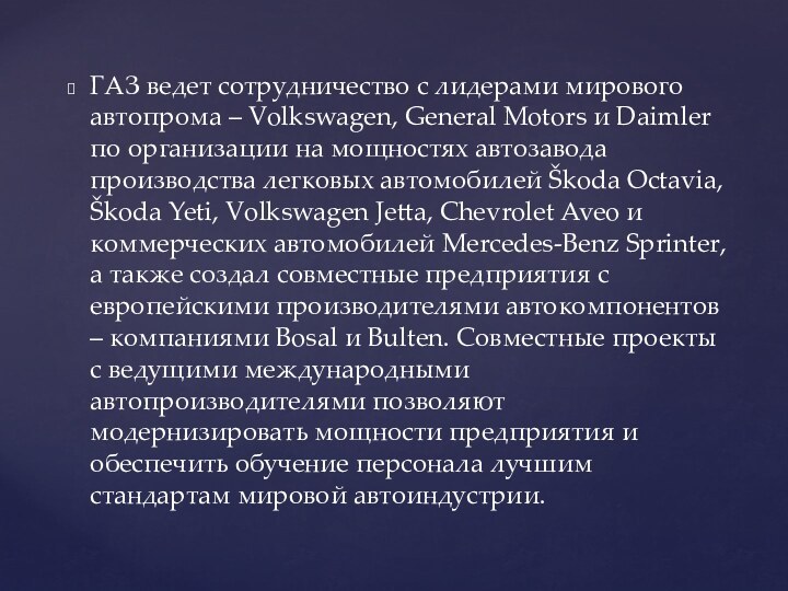 ГАЗ ведет сотрудничество с лидерами мирового автопрома – Volkswagen, General Motors и