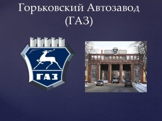 Горьковский Автозавод (ГАЗ)