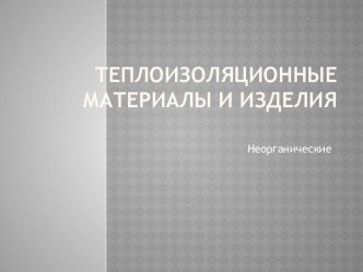 ТЕПЛОИЗОЛЯЦИОННЫЕ МАТЕРИАЛЫ И ИЗДЕЛИЯ