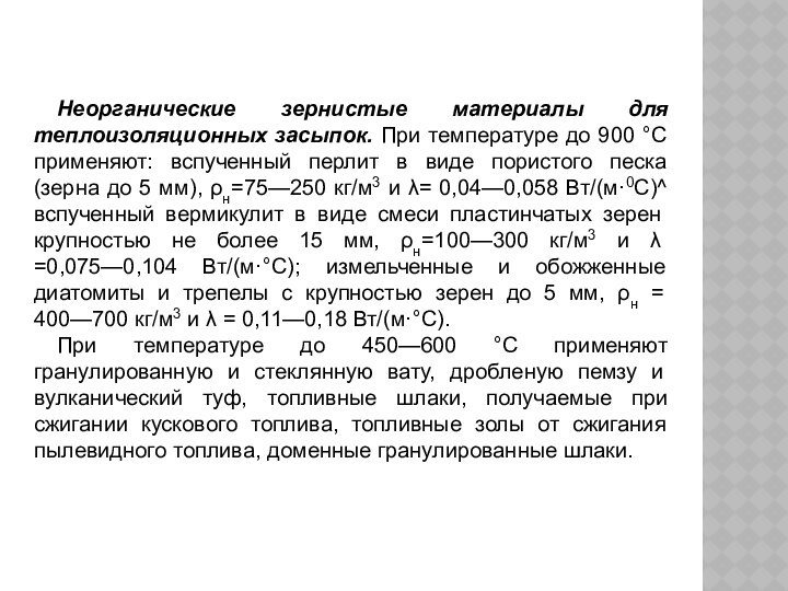 Неорганические зернистые материалы для теплоизоляционных засыпок. При температуре до 900 °С применяют: