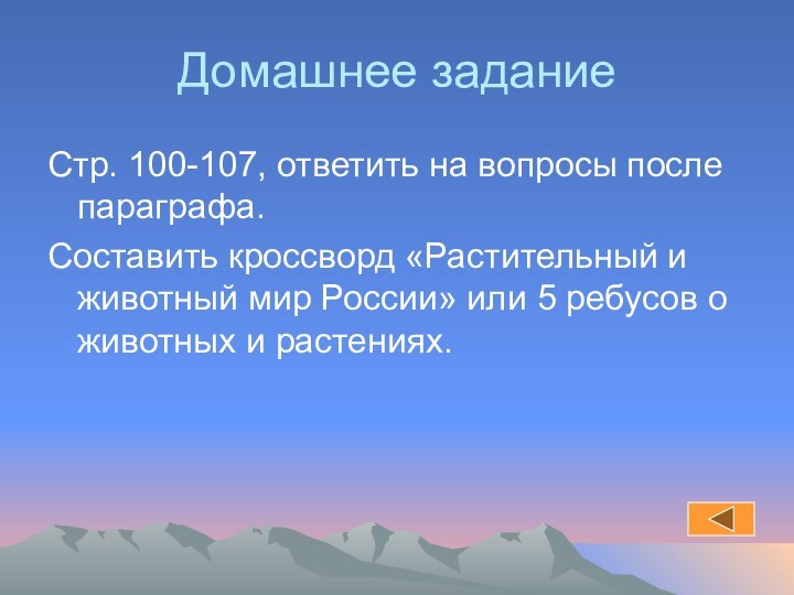 Домашнее заданиеСтр. 100-107, ответить на вопросы после параграфа.Составить кроссворд «Растительный и животный