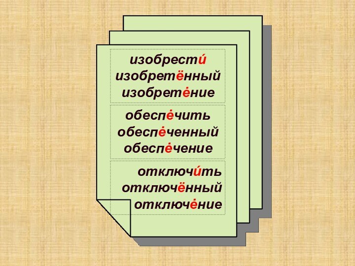 изобрестú изобретённыйизобретėниеобеспėчить обеспėченныйобеспėчениеотключúть отключённыйотключėние