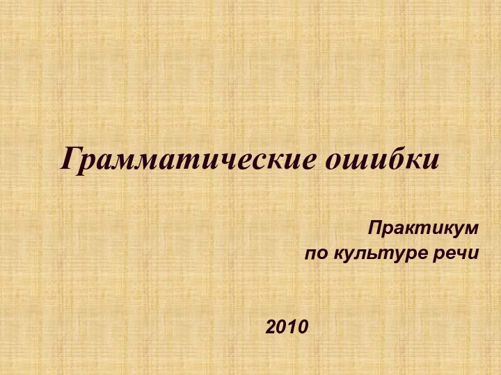 Грамматические ошибкиПрактикум по культуре речи2010