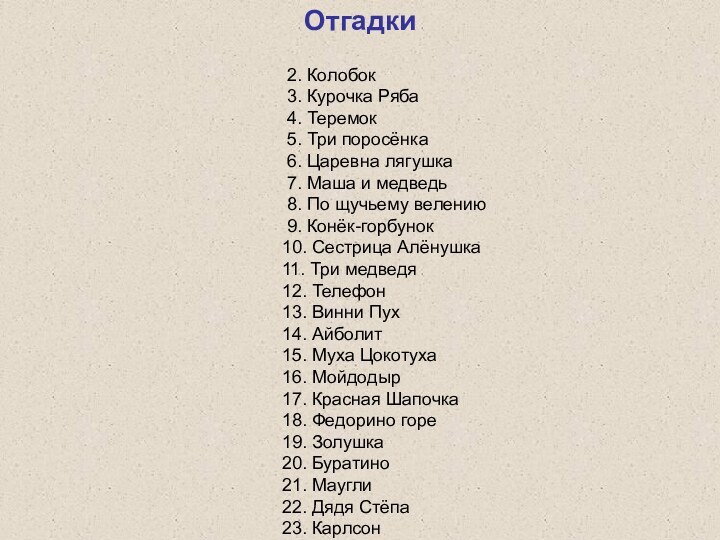 2. Колобок 3. Курочка Ряба 4. Теремок 5. Три поросёнка 6.