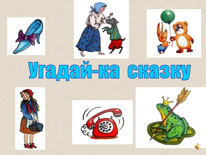 Угадай-ка сказку