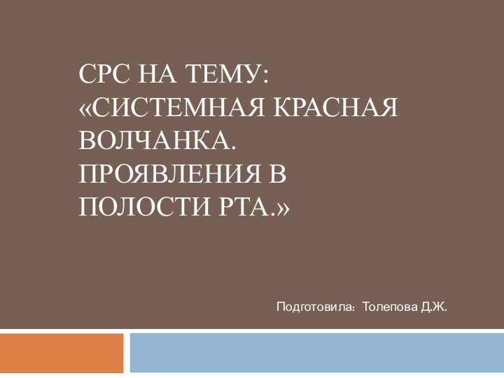 СРС на тему: «Системная красная волчанка. Проявления в полости рта.»Подготовила: Толепова Д.Ж.