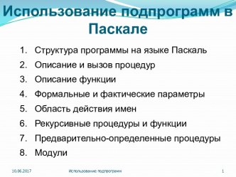 Использование подпрограмм в  Паскале