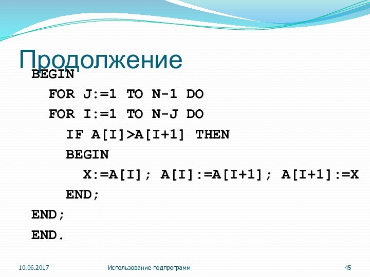 Продолжение Использование подпрограммBEGIN FOR J:=1 TO N-1 DO FOR I:=1 TO N-J