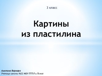 Картины из пластилина