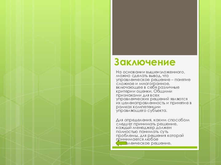 ЗаключениеНа основании вышеизложенного, можно сделать вывод, что управленческое решение – понятие сложное