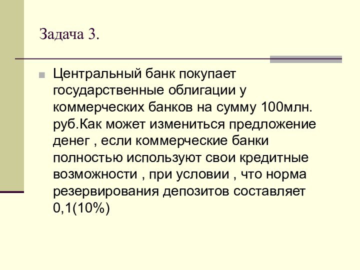 Задача 3.Центральный банк покупает государственные облигации у коммерческих банков на сумму 100млн.руб.Как