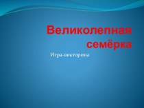 Великолепная семёрка