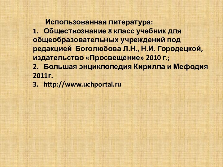 Использованная литература: 1.  Обществознание