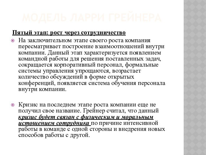 Модель ЛарРИ ГрейнераПятый этап: рост через сотрудничествоНа заключительном этапе своего роста компания