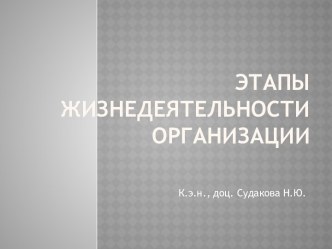 Этапы жизнедеятельности организации