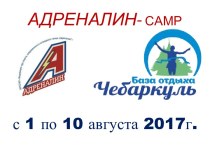 АДРЕНАЛИН-camp