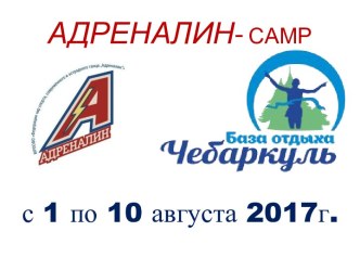 АДРЕНАЛИН-camp