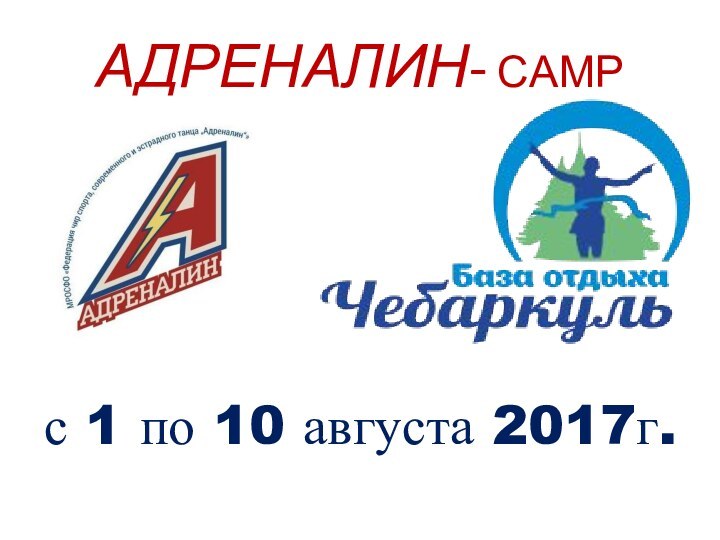 АДРЕНАЛИН- CAMPс 1 по 10 августа 2017г.