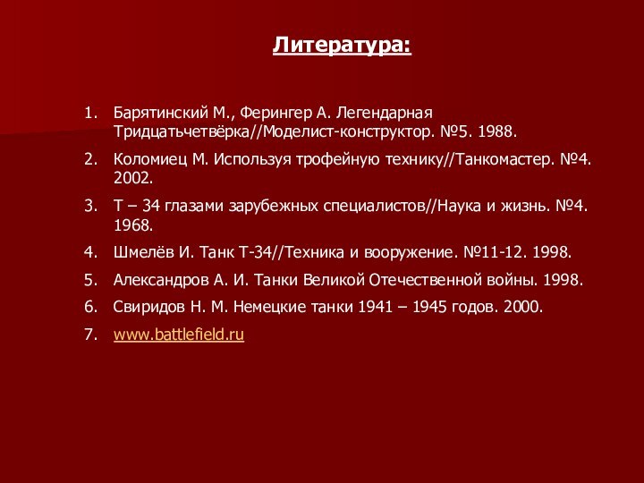 Литература:Барятинский М., Ферингер А. Легендарная Тридцатьчетвёрка//Моделист-конструктор. №5. 1988.Коломиец М. Используя трофейную технику//Танкомастер.