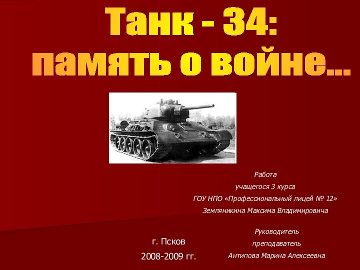 Танк - 34:память о войне...Работаучащегося 3 курса ГОУ НПО «Профессиональный лицей №