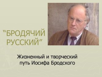 Жизнь и творчество И. Бродского